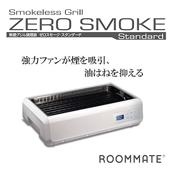 ROOMMATE 無煙ロースター ZERO SMOKE Standard ROOMMATE 無煙ロースター ZERO SMOKE Standard キッチン家電
